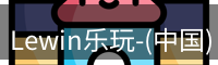 lewin乐玩